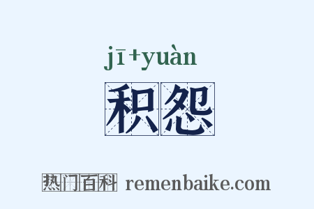 积怨是什么意思的图片